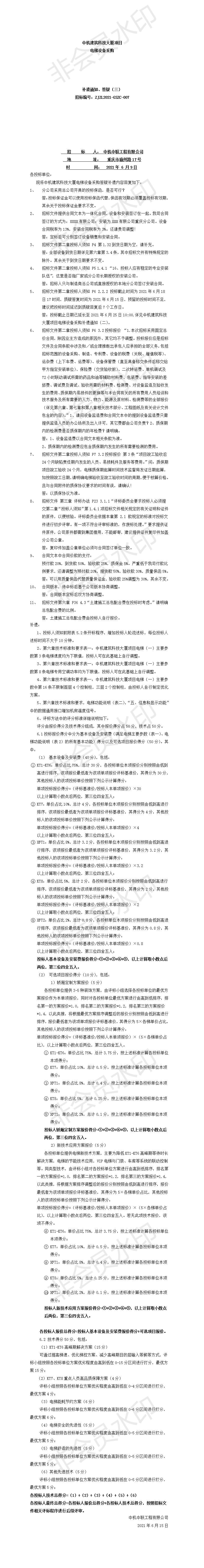 中機建筑科技大廈電梯設(shè)備采購招標(biāo)文件補遺、答疑通知（三）.jpg