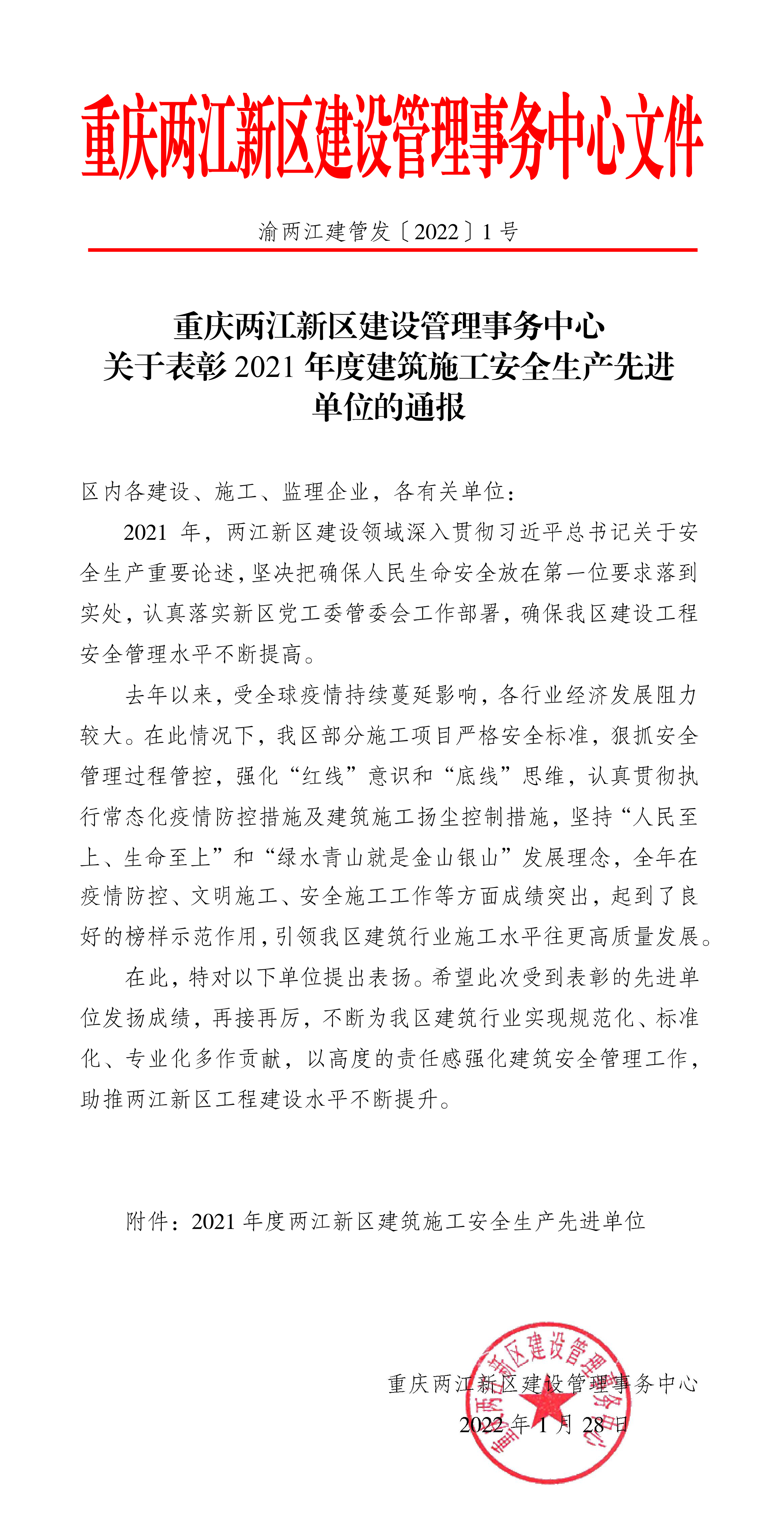 渝兩江建管發(fā)﹝2022﹞1號-關(guān)于表彰2021年度建筑施工安全生產(chǎn)先進(jìn)單位的通報-1.jpg